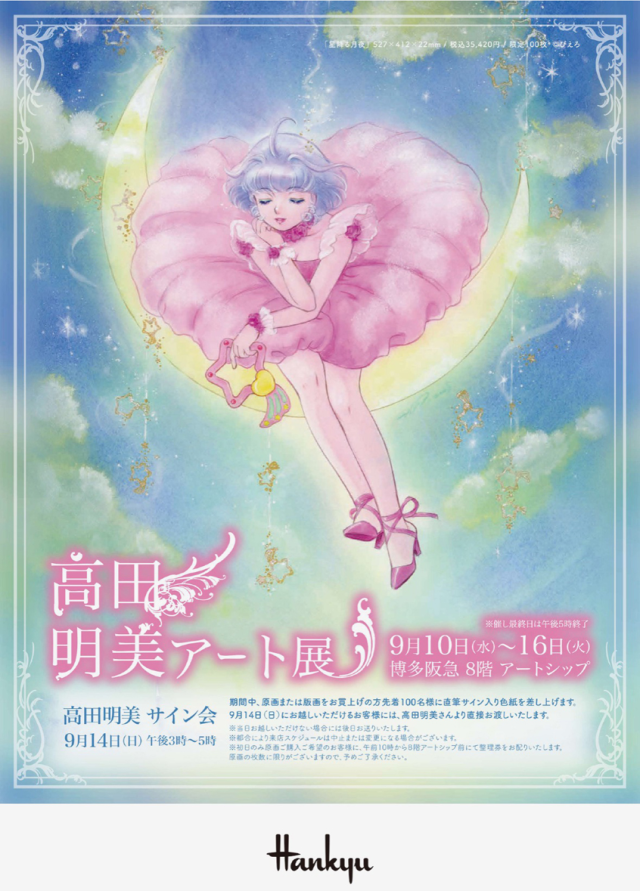 高田明美　ANNIVERSARY 高田明美オフィシャルホームページ ～ Angels ～